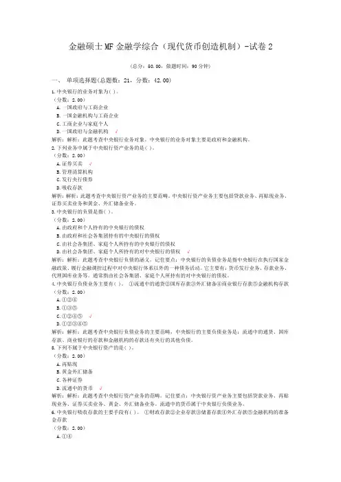 金融硕士MF金融学综合(现代货币创造机制)-试卷2