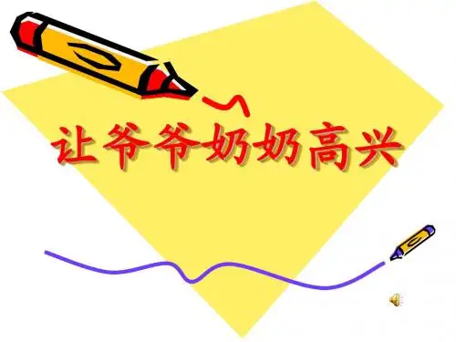 课件：《让爷爷奶奶高兴》