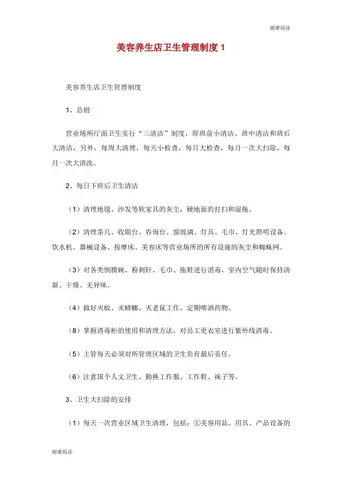 美容养生店卫生管理制度.doc