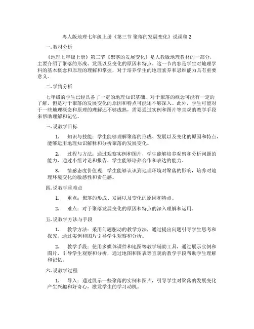 粤人版地理七年级上册《第三节聚落的发展变化》说课稿2
