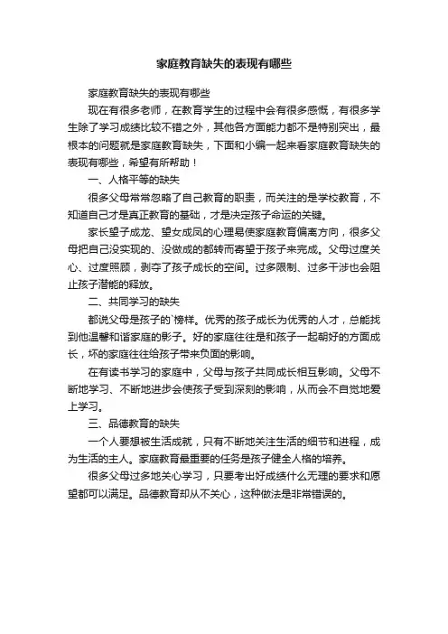 家庭教育缺失的表现有哪些
