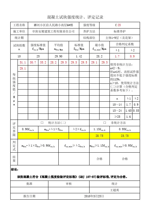 混凝土试块强度统计评定记录(非统计版)