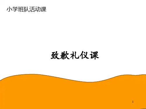 致歉礼仪课件2