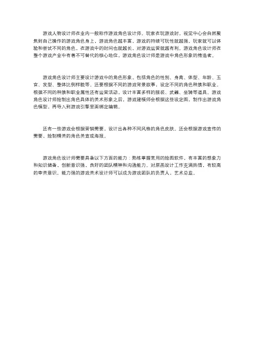 游戏人物设计师是什么？