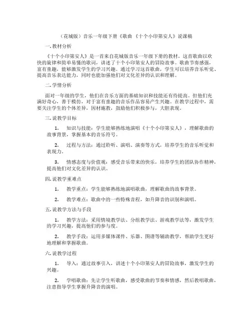 (花城版)音乐一年级下册《歌曲《十个小印第安人》说课稿
