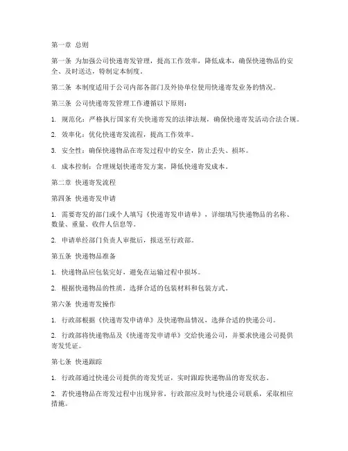 公司快递寄发管理制度
