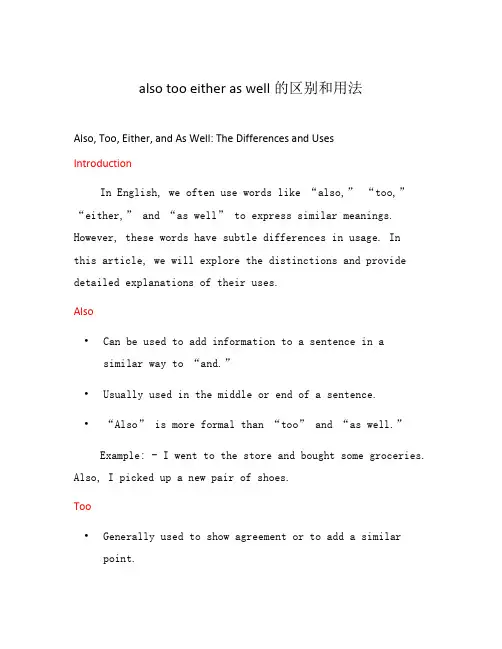 also too either as well的区别和用法