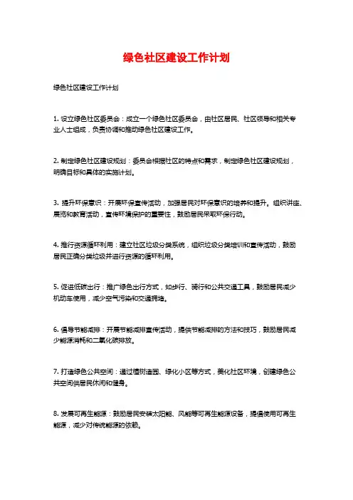 绿色社区建设工作计划