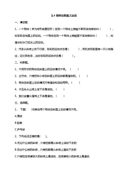 三年级下册科学试题 - 1、4物体在斜面上运动 课时练习(含答案)教科版