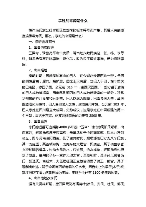 李姓的来源是什么