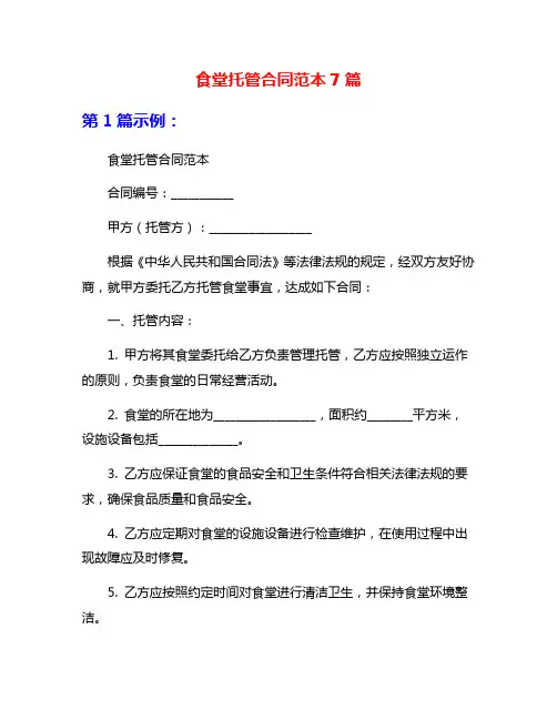 食堂托管合同范本7篇