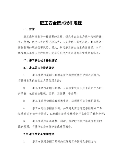 磨工安全技术操作规程