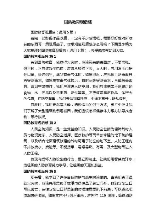国防教育观后感（通用5篇）