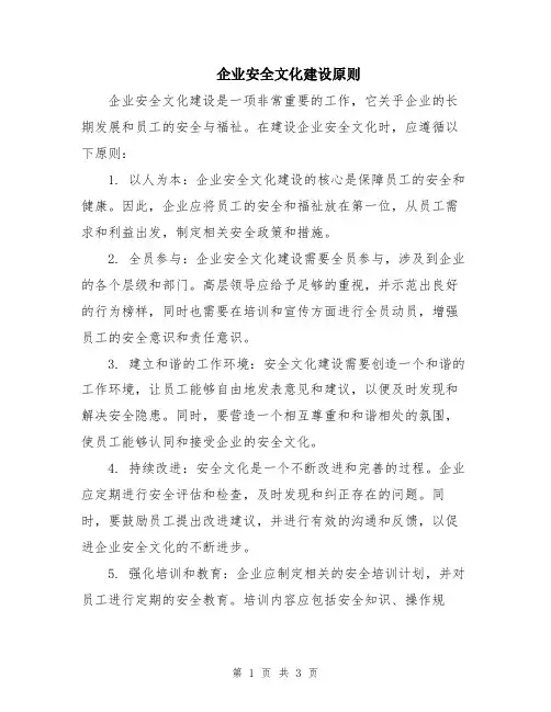 企业安全文化建设原则