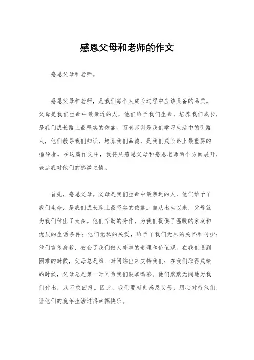 感恩父母和老师的作文