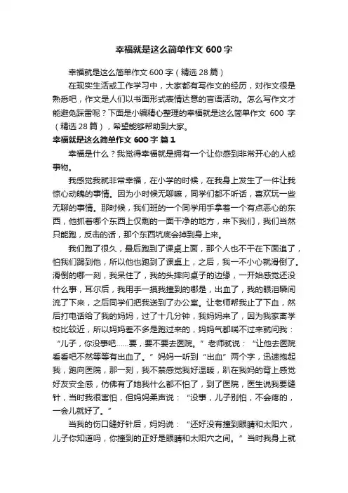 幸福就是这么简单作文600字（精选28篇）