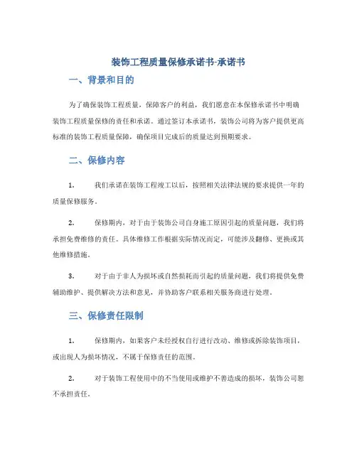 装饰工程质量保修承诺书-承诺书