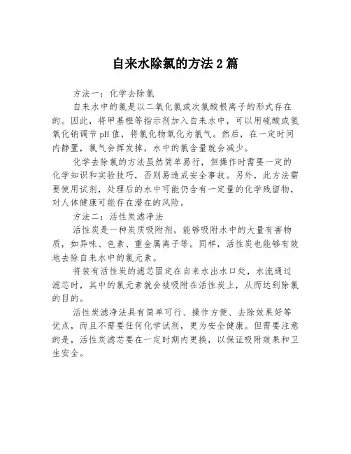 自来水除氯的方法2篇