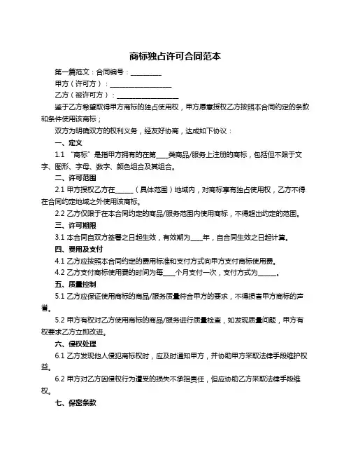 商标独占许可合同范本
