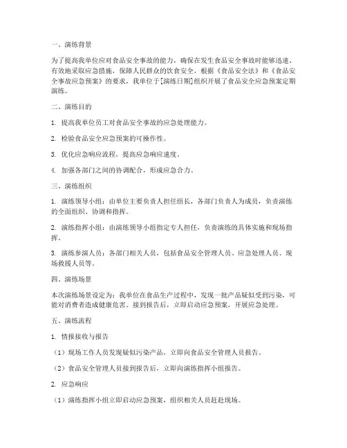 食品应急预案定期演练记录