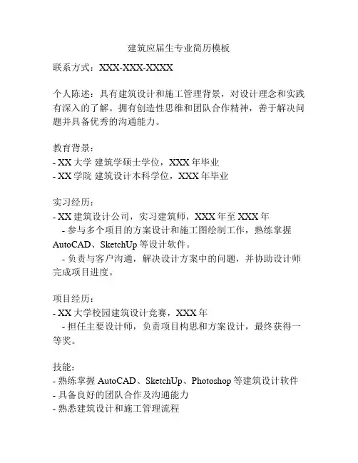 建筑应届生专业简历模板