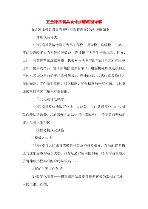 五金冲压模具设计步骤流程详解