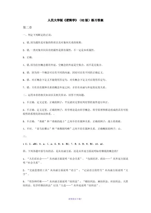 人大《逻辑学》(02版)答案(第二章)