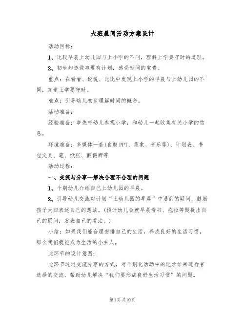 大班晨间活动方案设计(5篇)