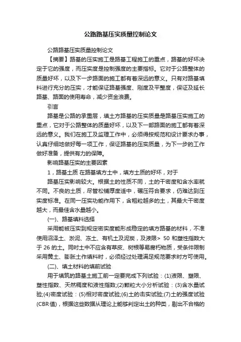 公路路基压实质量控制论文