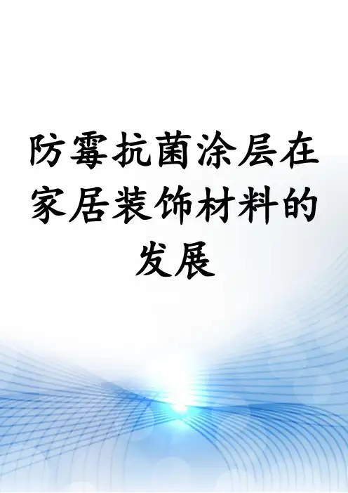 防霉抗菌涂层在家居装饰材料的发展