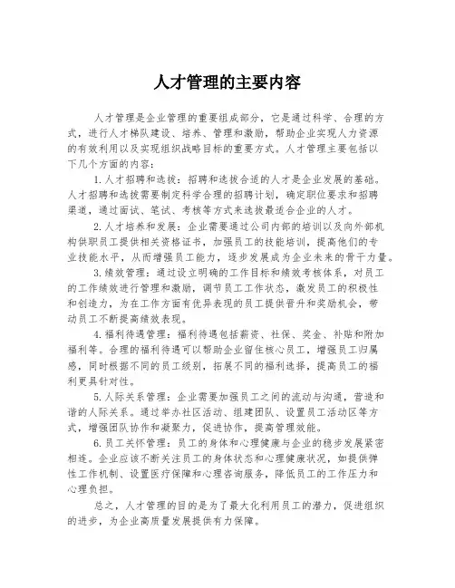 人才管理的主要内容