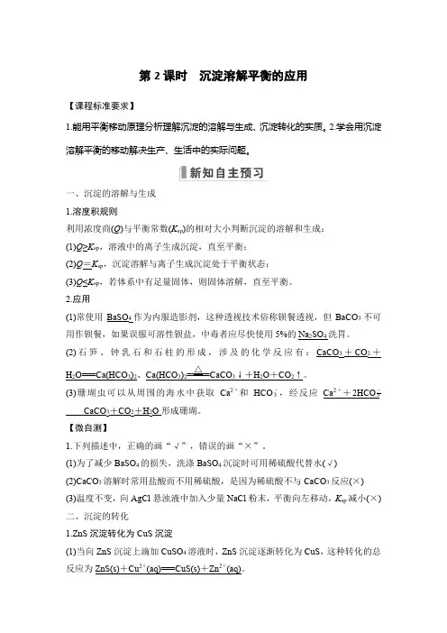 第3节 沉淀溶解平衡 第2课时 沉淀溶解平衡的应用-2024-2025学年高中化学选择性必修1 化学