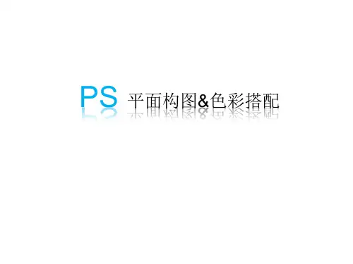 ps平面设计基本理论(构图和色彩搭配)1