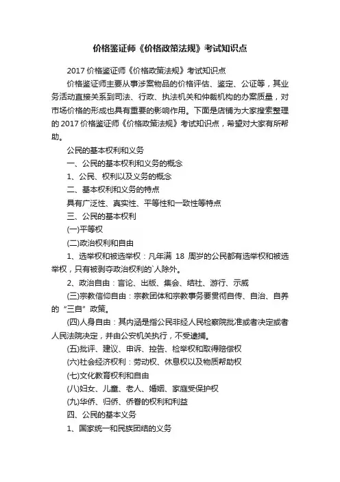 价格鉴证师《价格政策法规》考试知识点