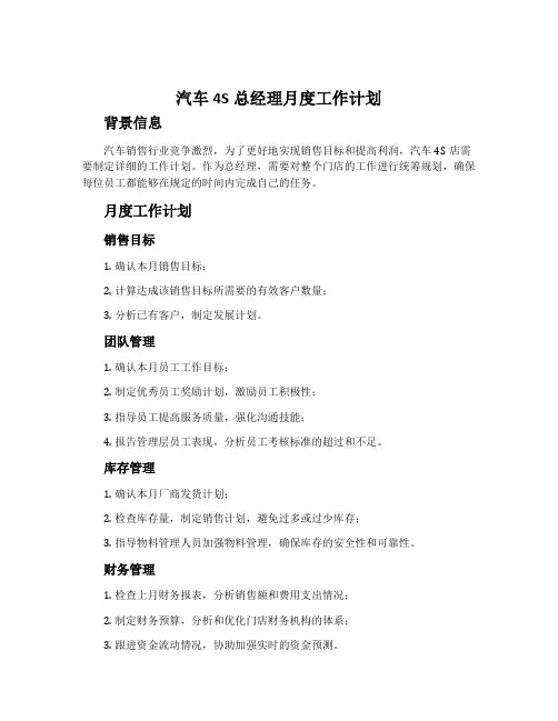 汽车4s总经理月度工作计划