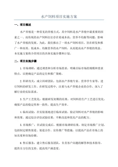 水产饲料项目实施方案