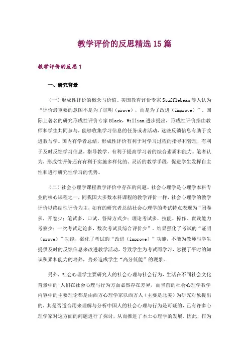 教学评价的反思精选15篇