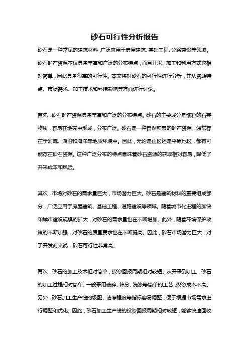 砂石可行性分析报告