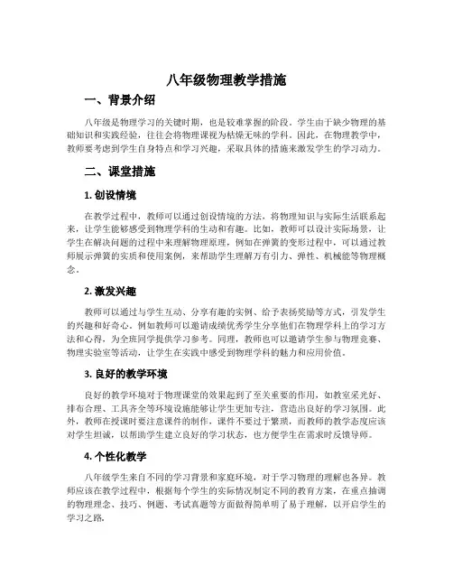 八年级物理教学措施
