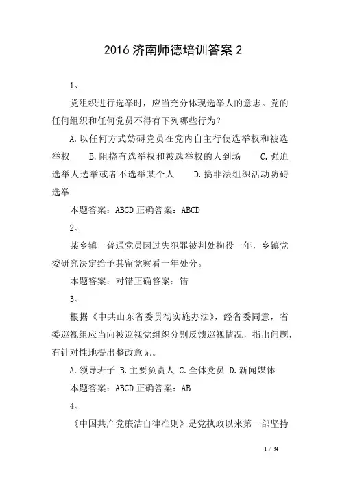2016济南师德培训答案2