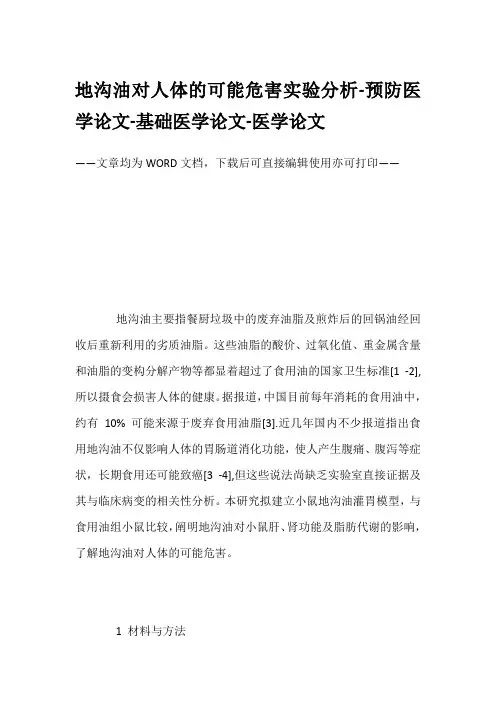 地沟油对人体的可能危害实验分析-预防医学论文-基础医学论文-医学论文