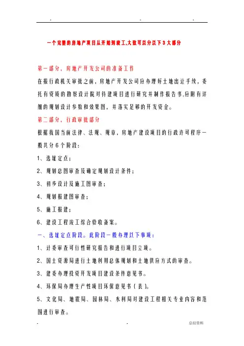 房地产项目开发需办的证件及流程