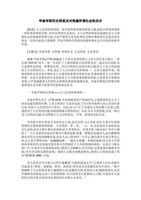 华兹华斯的自然观及对构建和谐社会的启示
