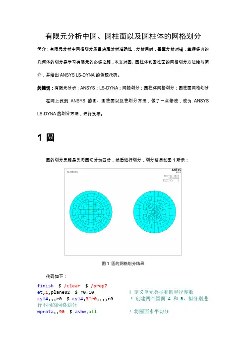 有限元分析中圆、圆柱面以及圆柱体的网格划分