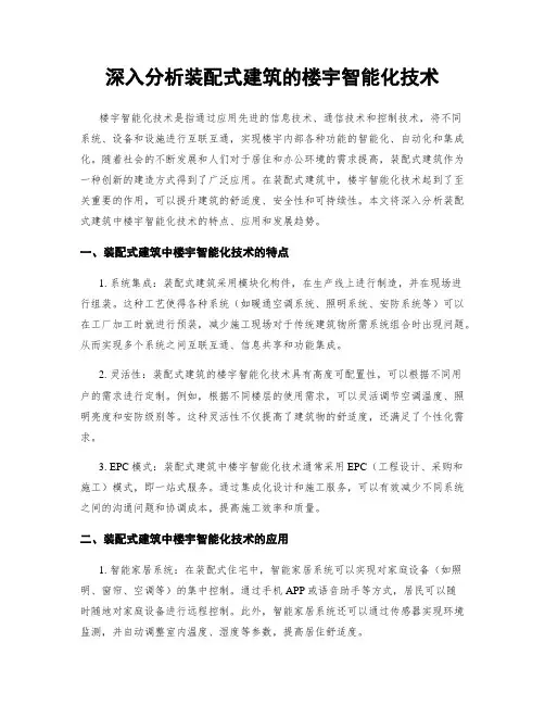 深入分析装配式建筑的楼宇智能化技术