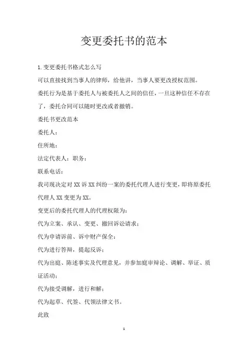 变更委托书的范本