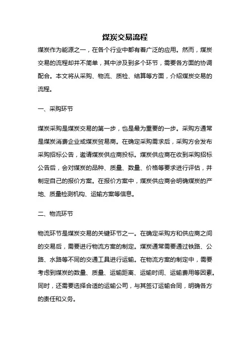煤炭交易流程