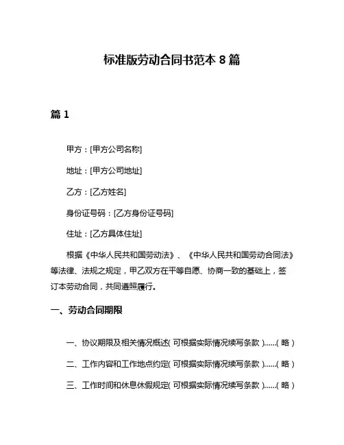 标准版劳动合同书范本8篇