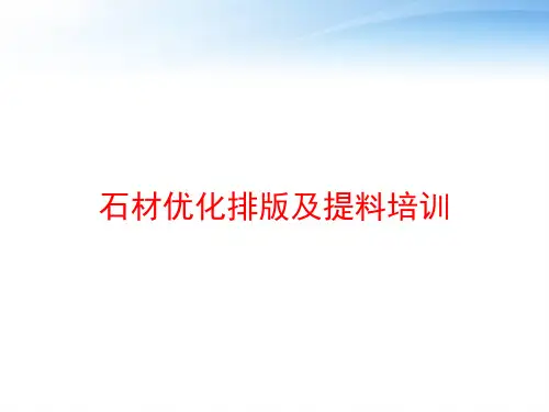 石材优化排版及提料培训 ppt课件