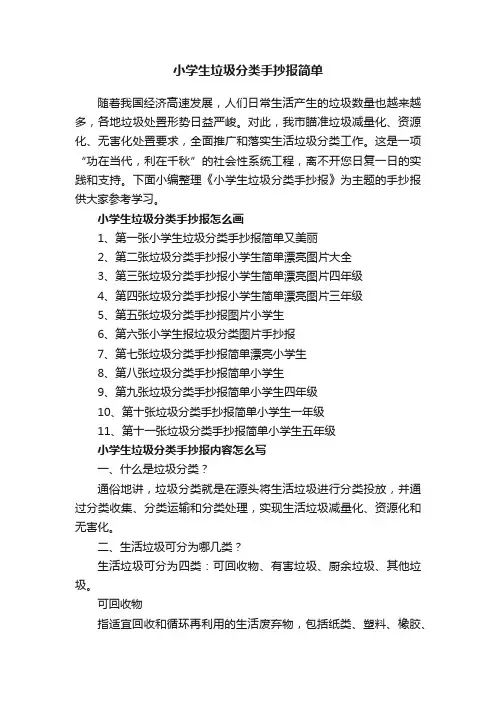 小学生垃圾分类手抄报简单